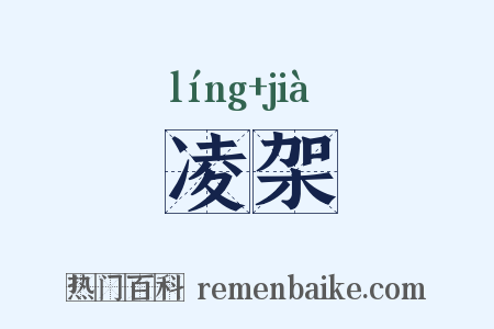 凌架是什么意思的图片